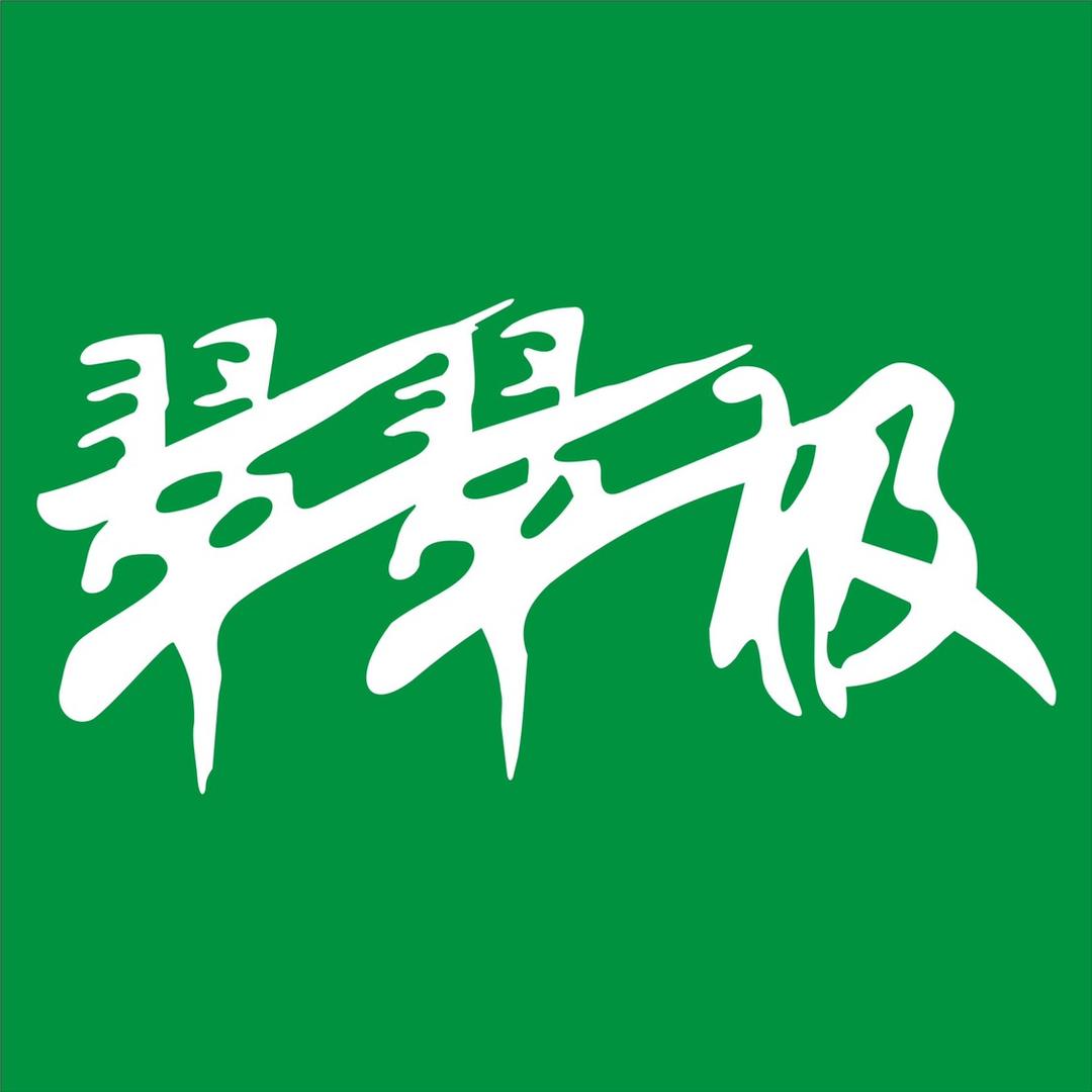翠翠极官方号