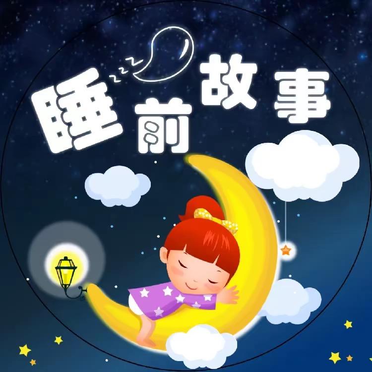 儿童睡前故事