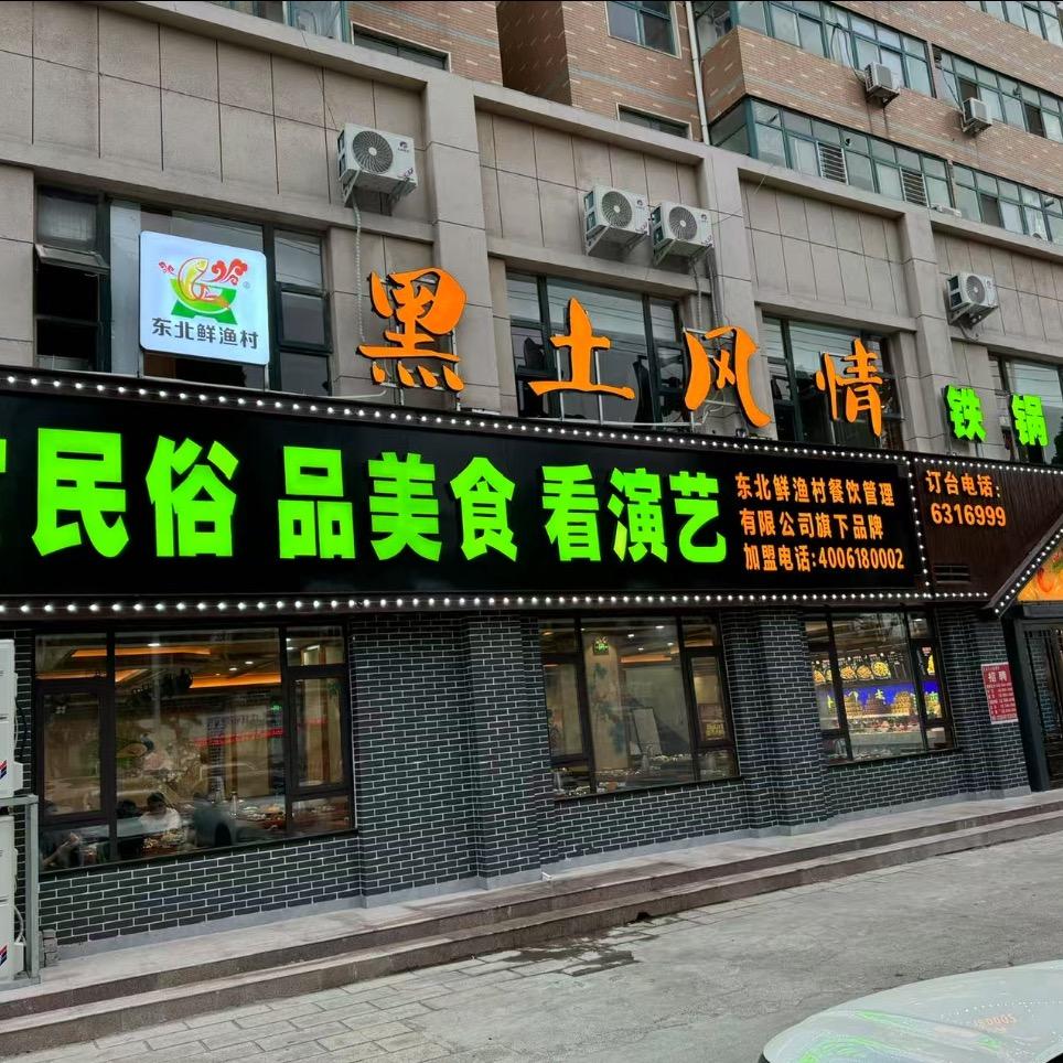 武陟县黑土风情铁锅炖