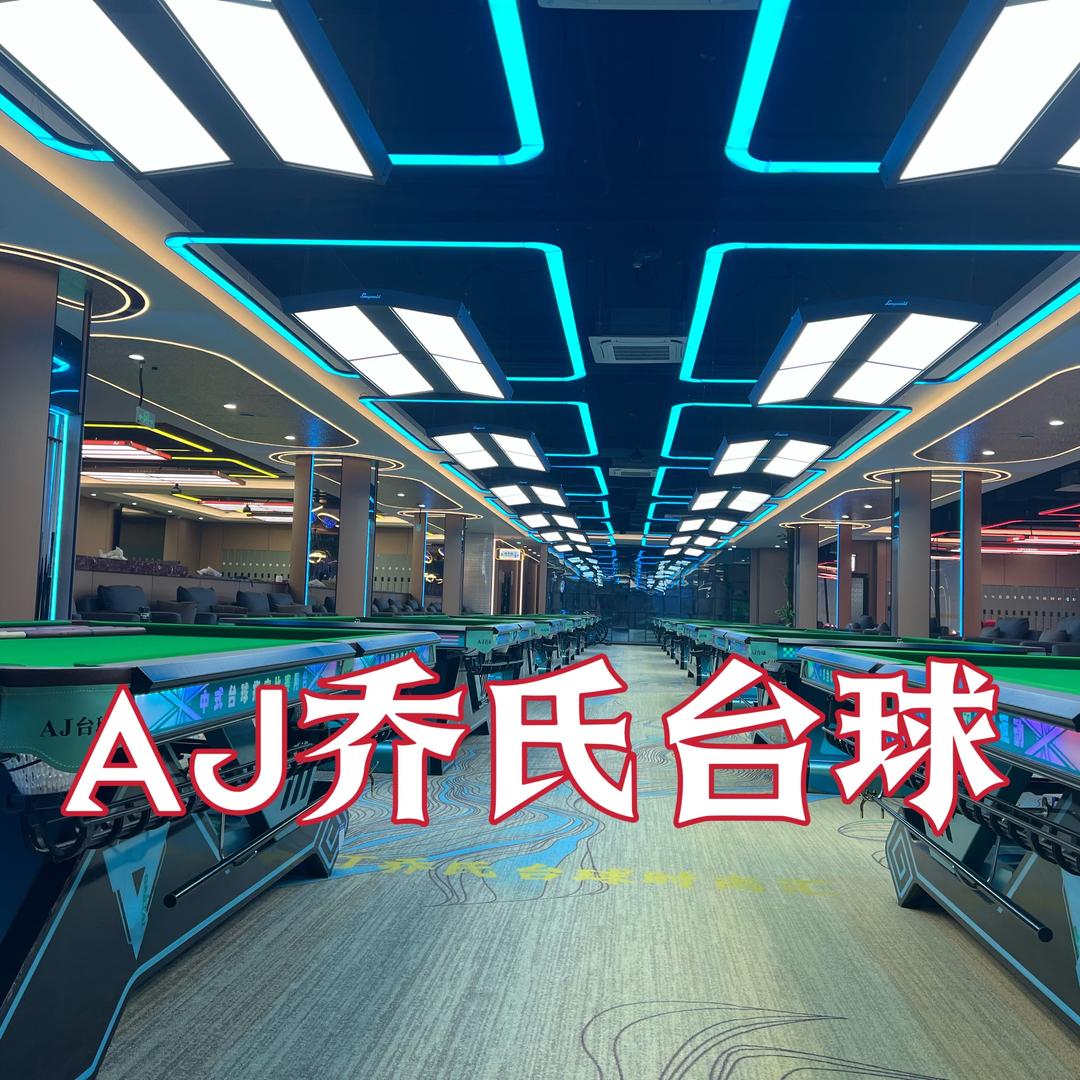 AJ乔氏台球二店
