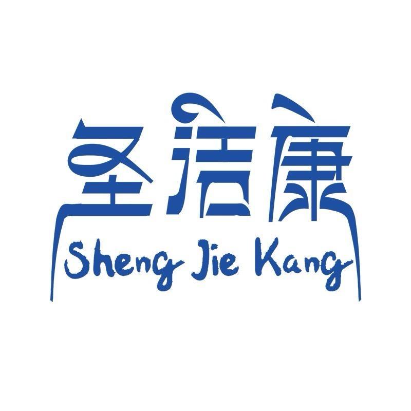 圣洁康洗护清洁旗舰店