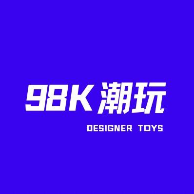 98K潮玩