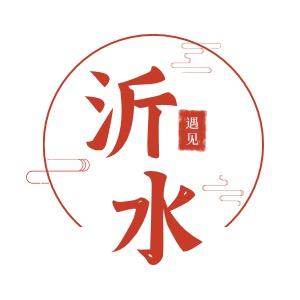遇见沂水