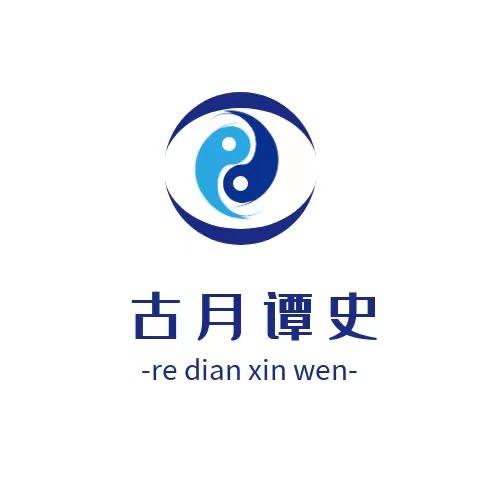 古月谭史