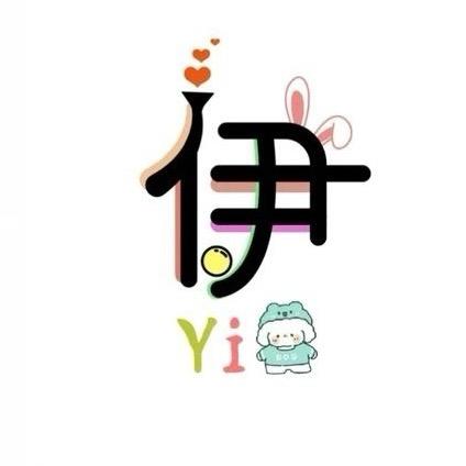 【是伊伊呀】