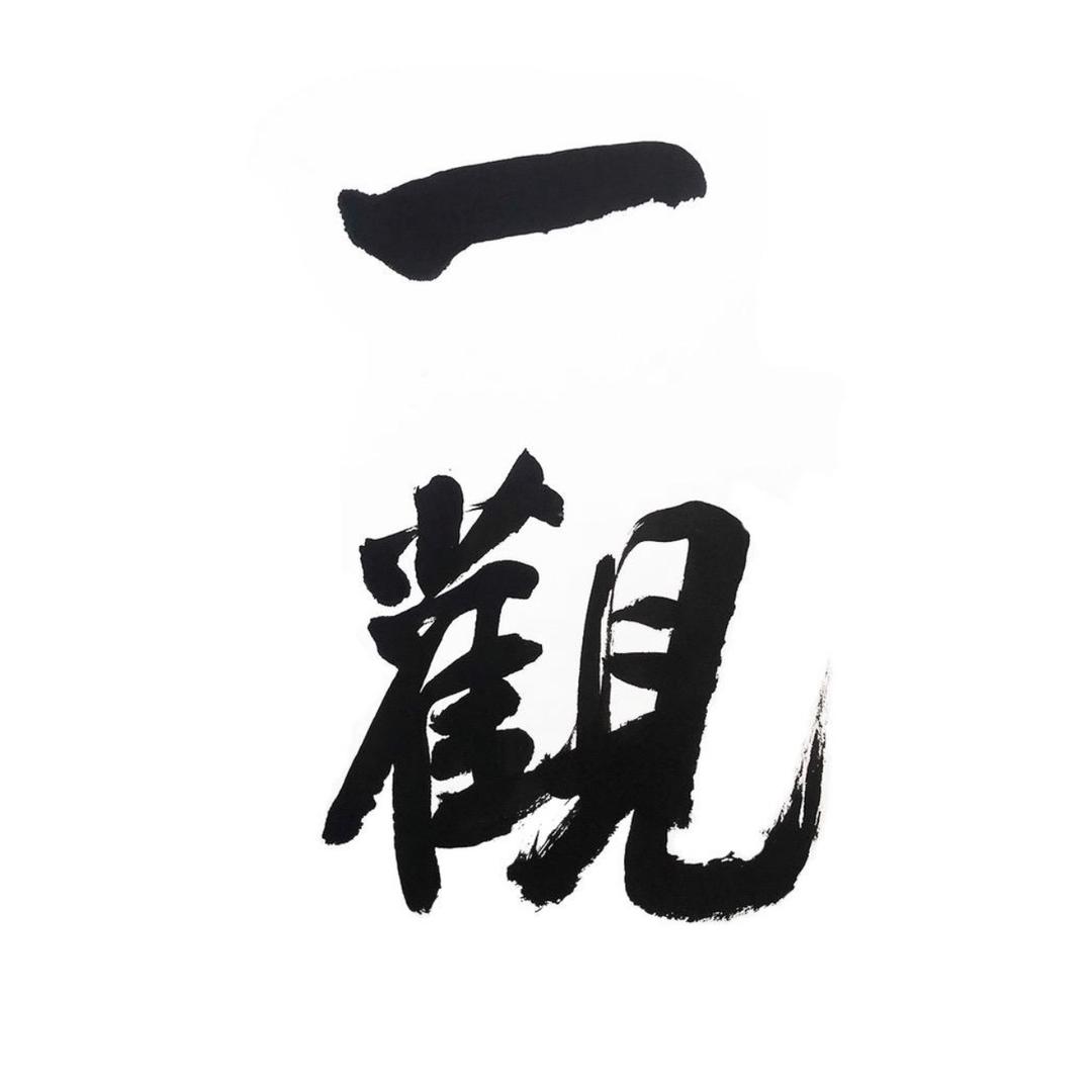 一观紫砂
