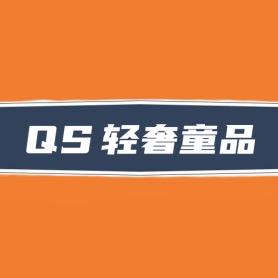 QS轻奢童品