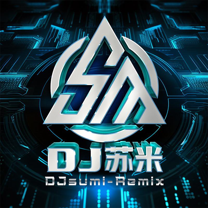 DJ苏米直播号