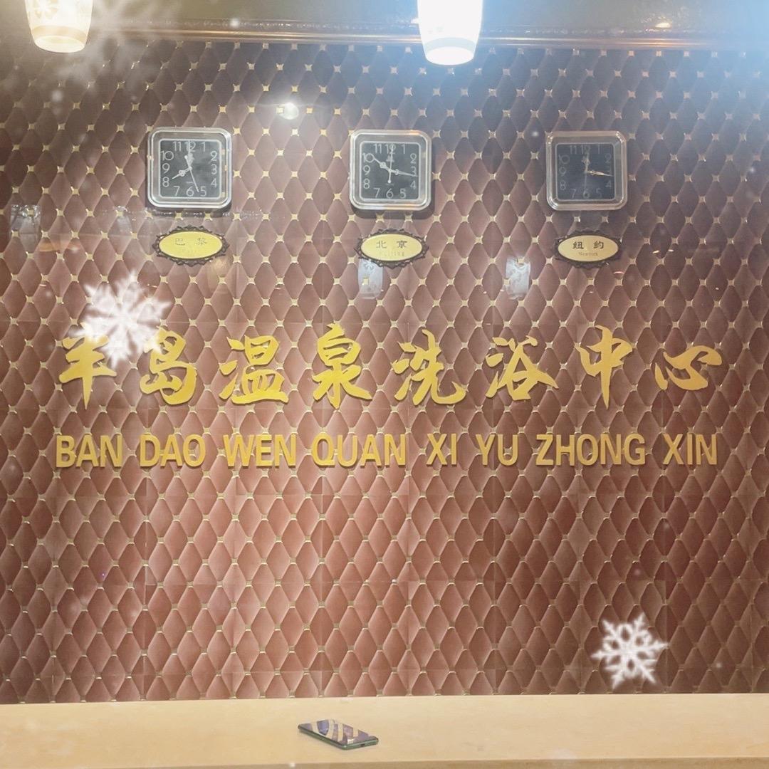 半岛洗浴主打月要间盘