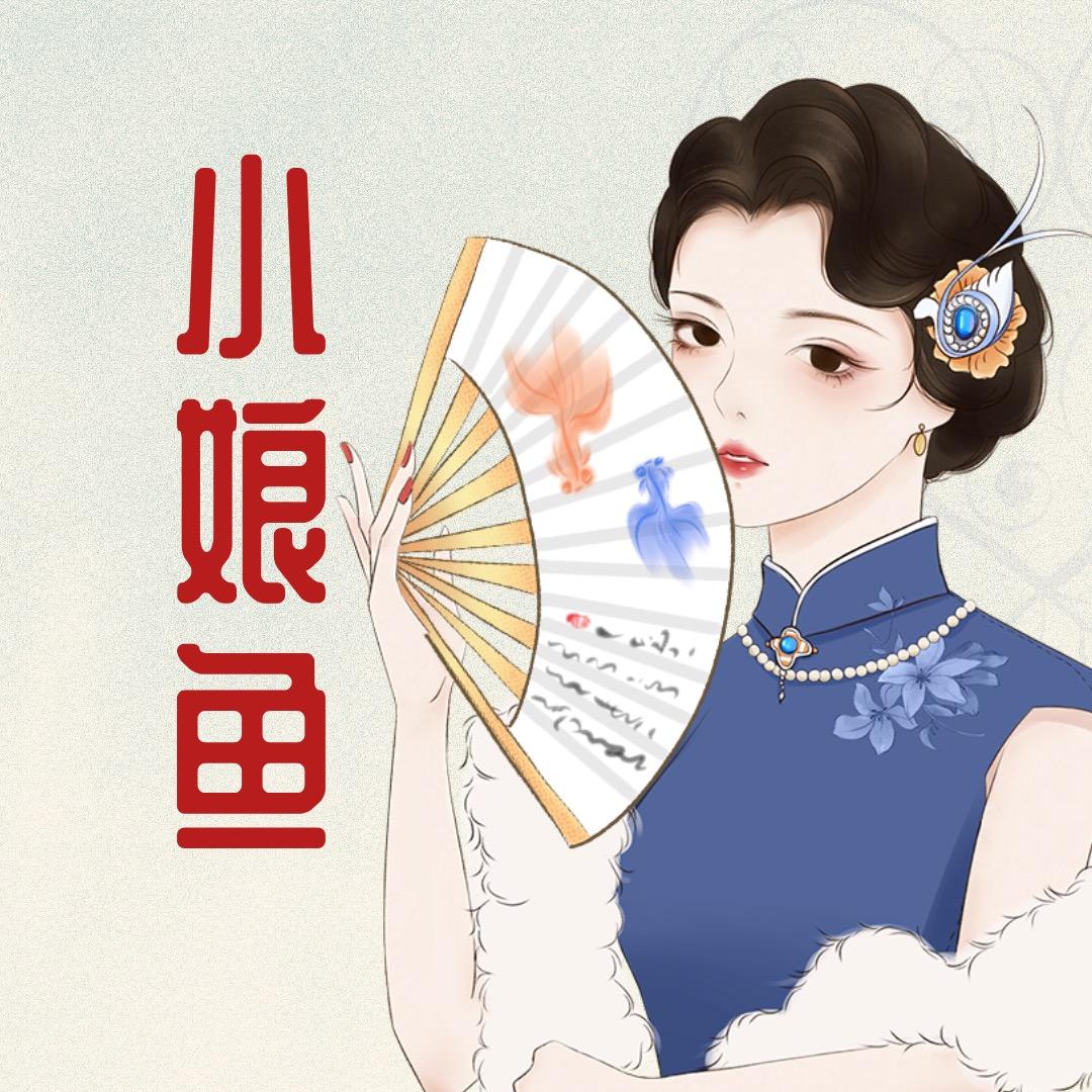 苏州小娘鱼旗袍