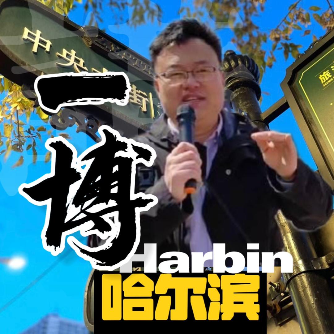 一博讲哈尔滨