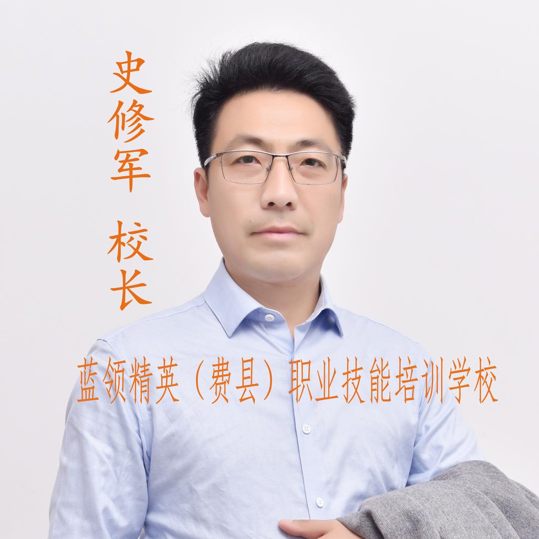 蓝领精英｜史修军