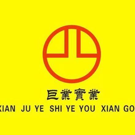 巨业实业特种设备技术咨询