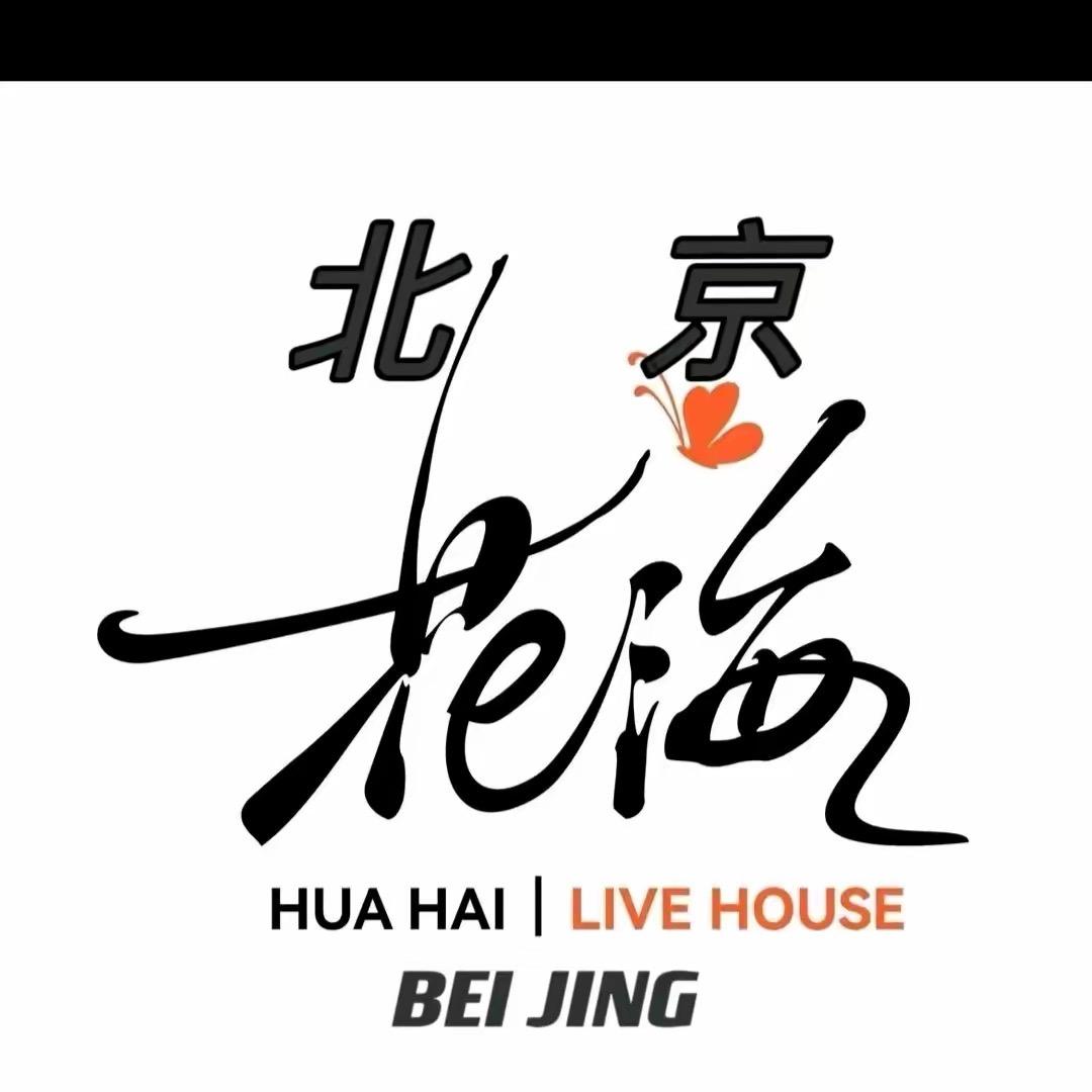 北京花海live house(张振)