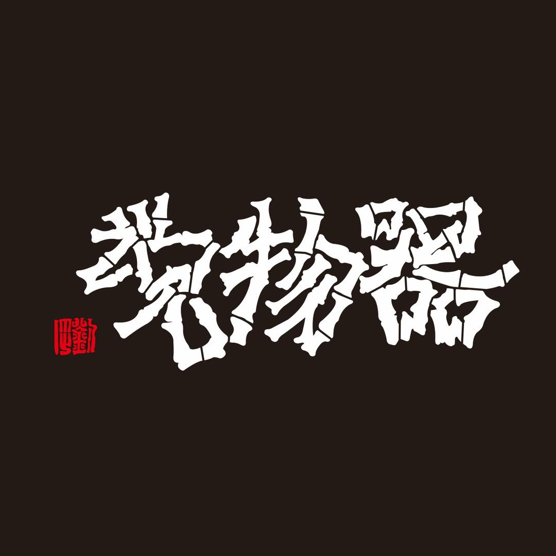 器物说拍卖在线征集（万青华）