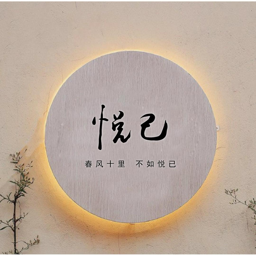 悦己.女装