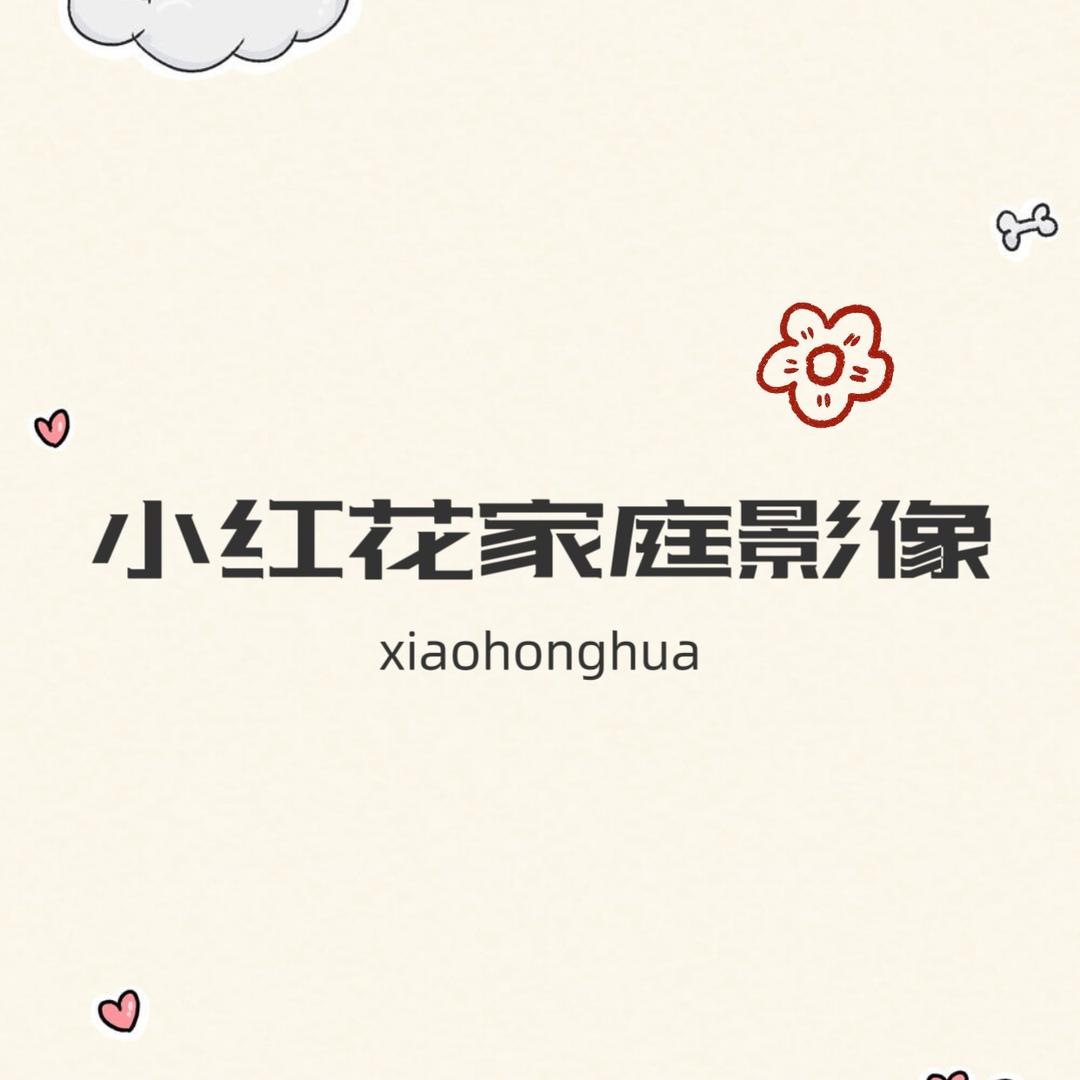 小红花家庭影像句容店（知喜儿童摄影）