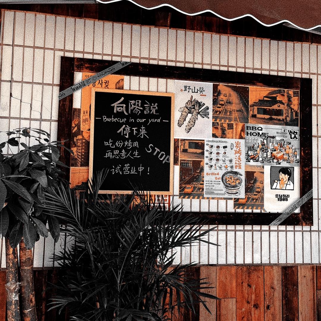 向阳说烤肉官方号