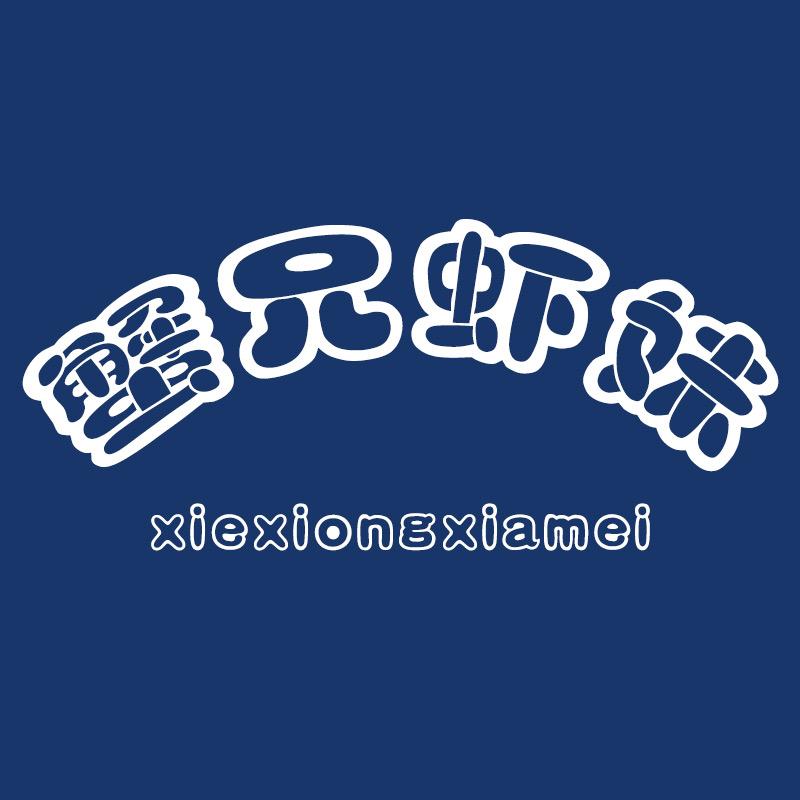 蟹兄虾妹大闸蟹
