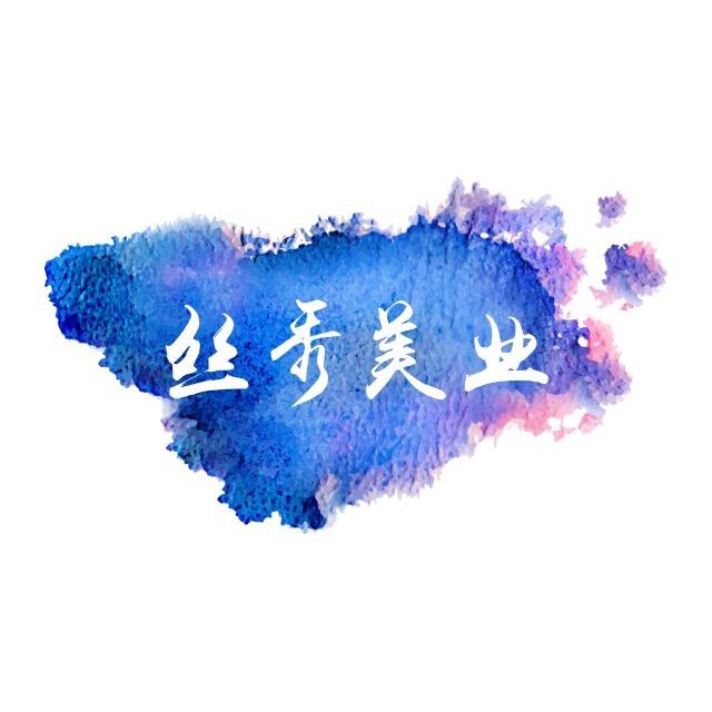 丝秀美发官方号