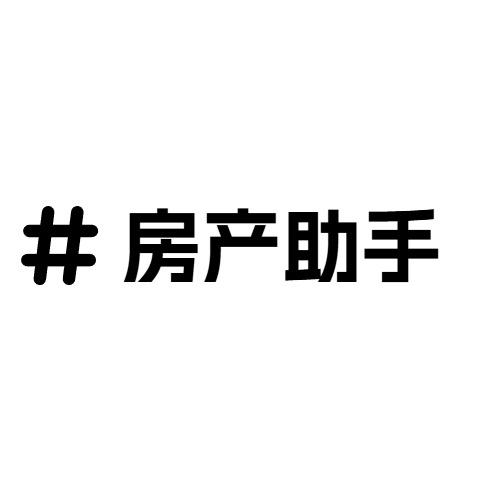 雄安房产助手