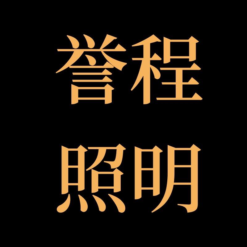 中山誉程照明灯饰