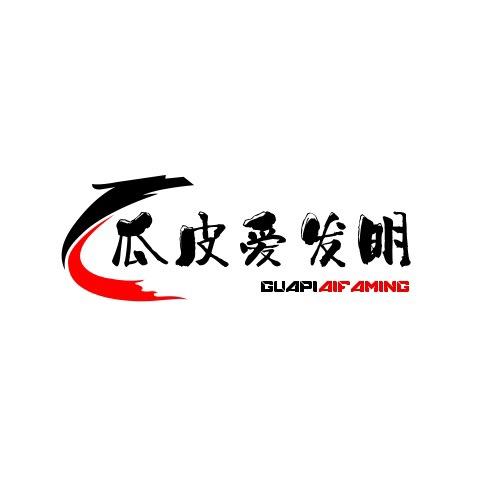 瓜皮爱发明