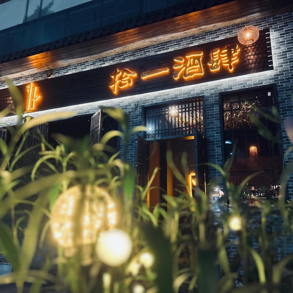 广州市越秀区拾一酒肆餐饮店