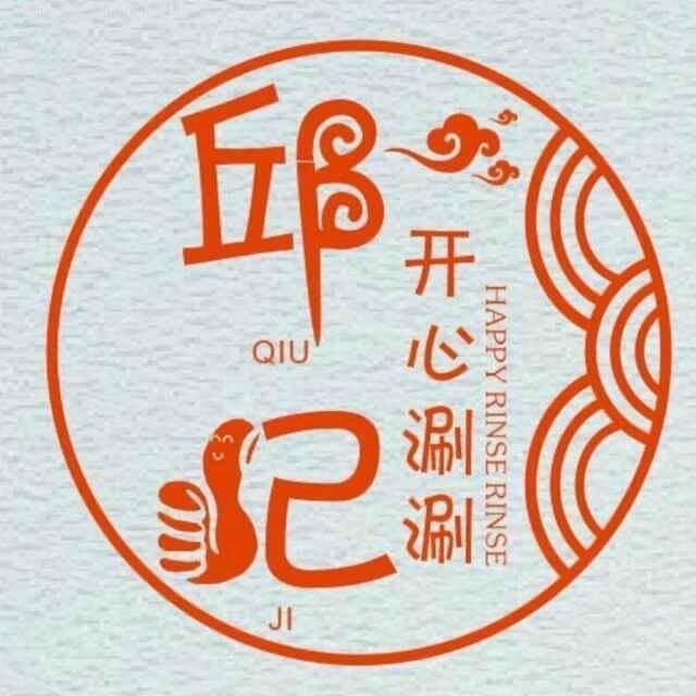 邱记老兵古法烤铺