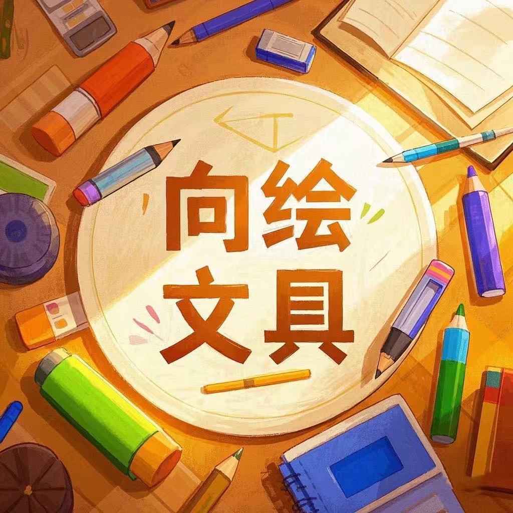 向绘文化用品店