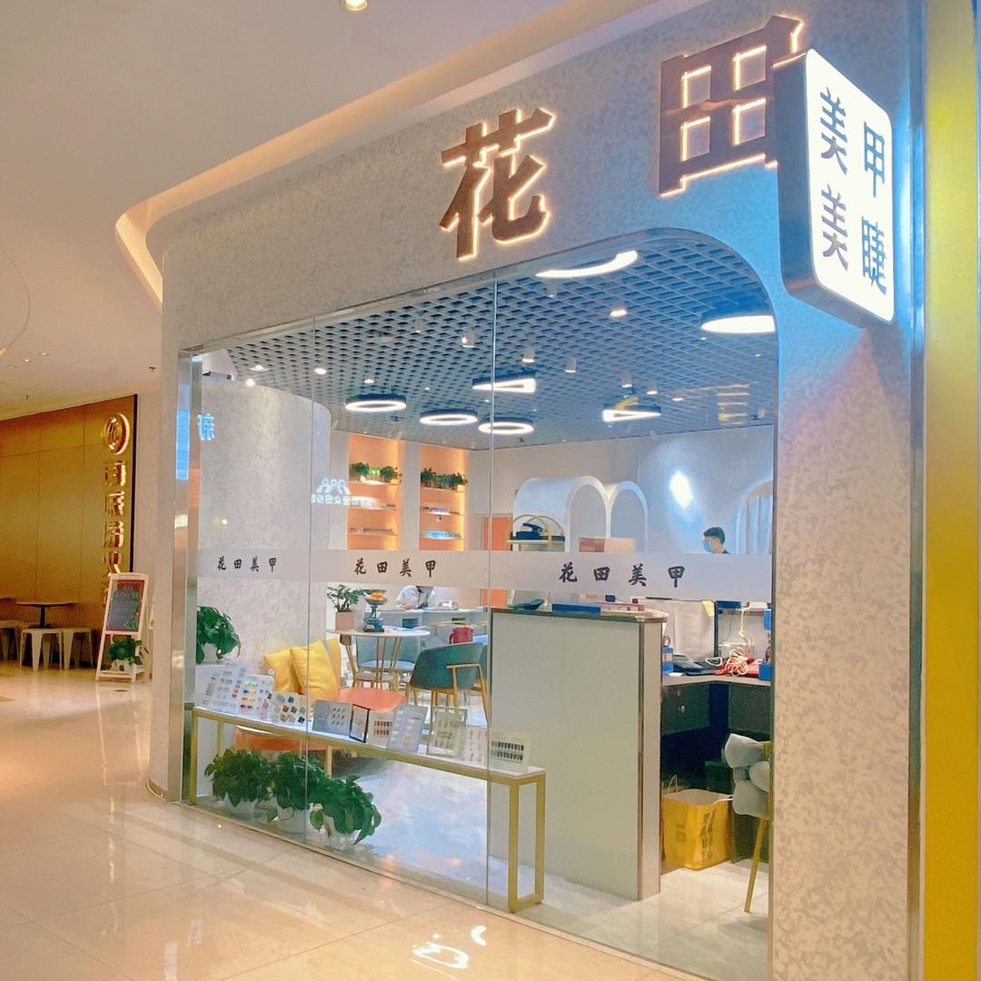 花田艺彩美甲店