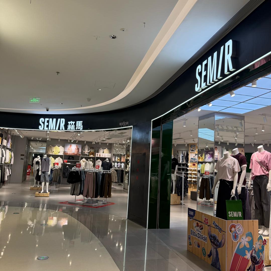 森马（山南神力店）