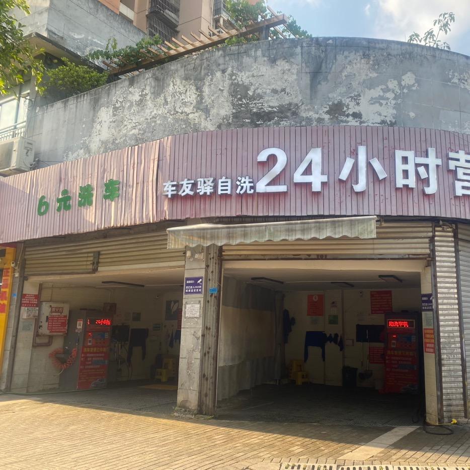 潼南：车友驿6元、8元、10元自助洗车