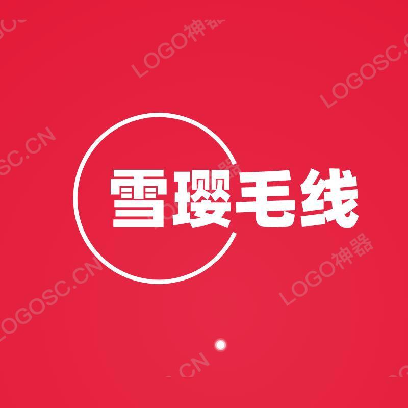 雪璎毛线销售