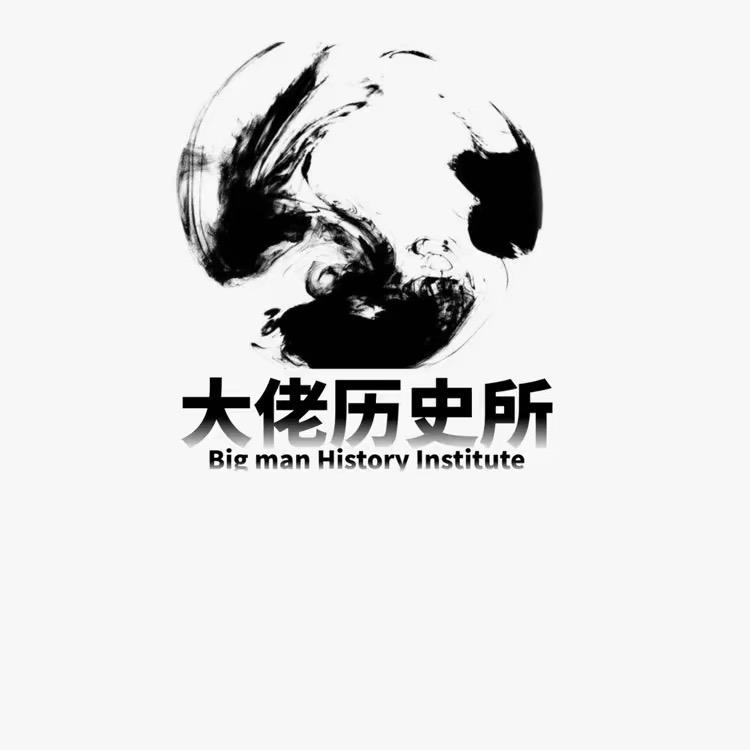 大佬历史所