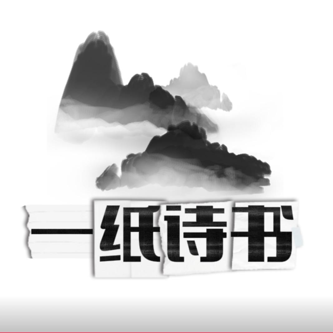 一纸诗书