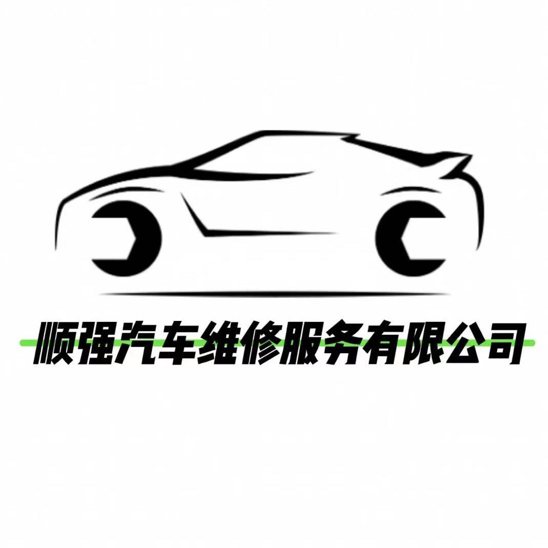 东莞市顺强汽车维修服务有限公司