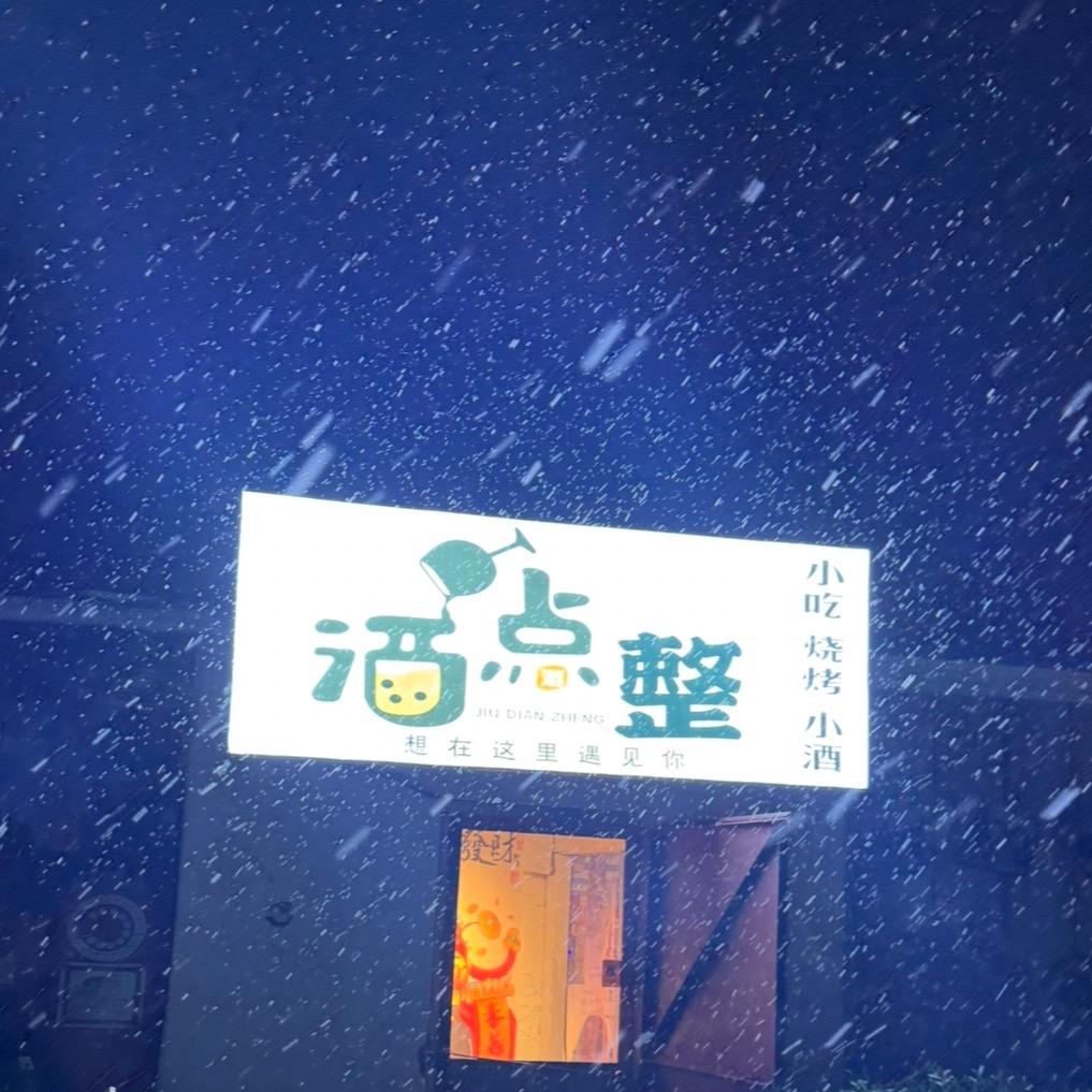 酒点整