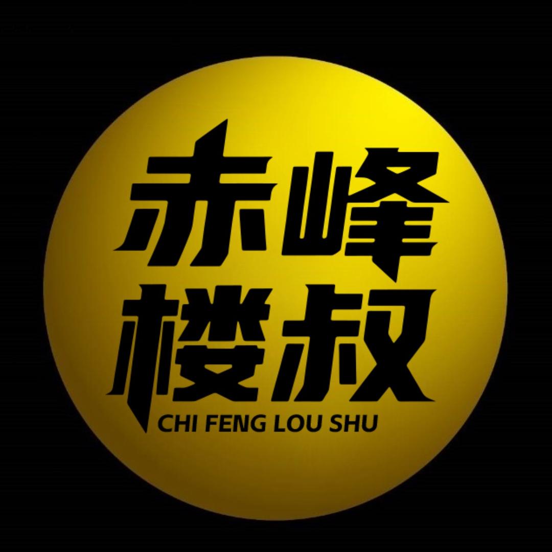 赤峰楼叔