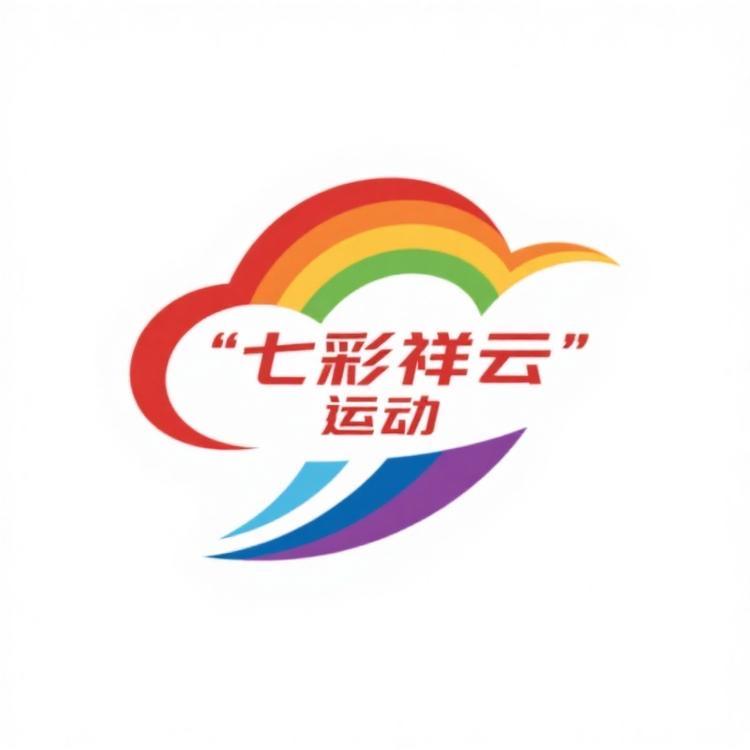 七彩祥云运动