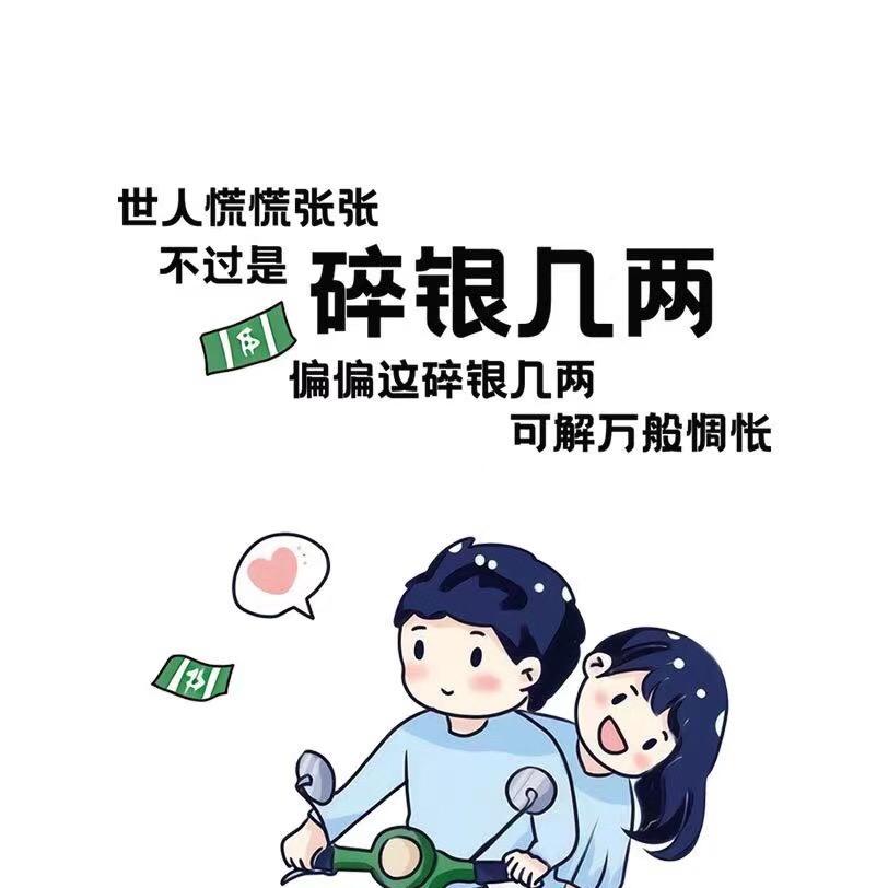 人生富贵须打拼