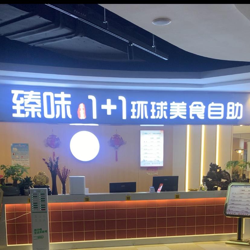 臻味1+1小鱼儿