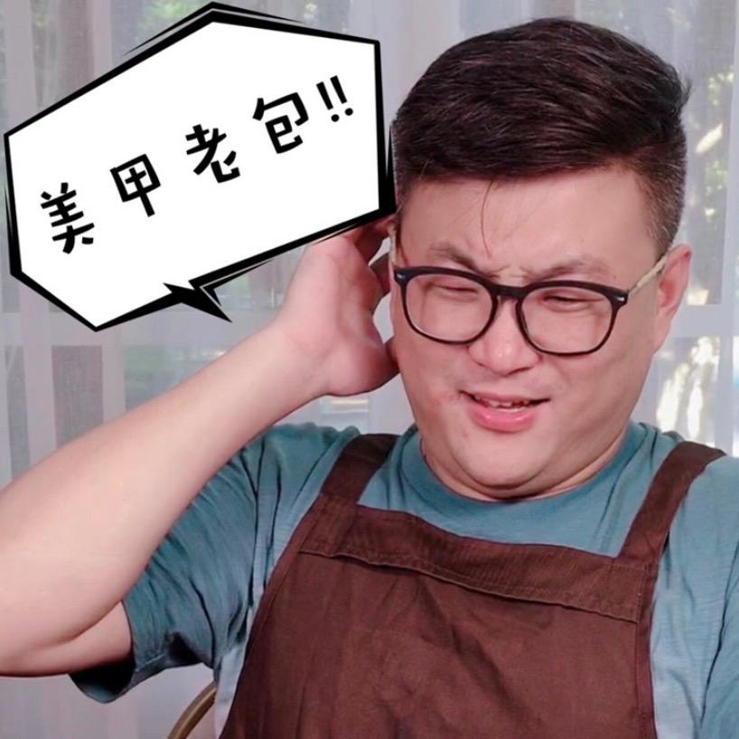 美甲老包优选-小表哥