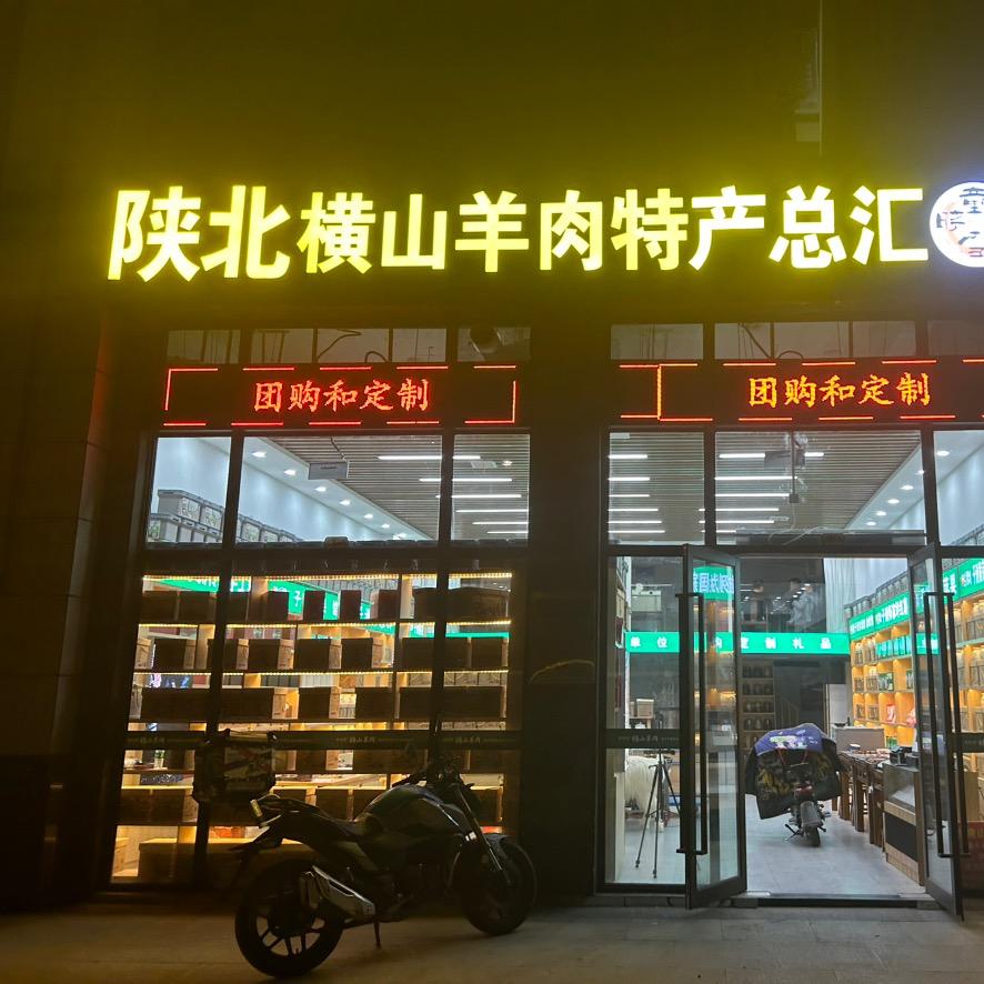 陕北横山羊肉特产有限公司