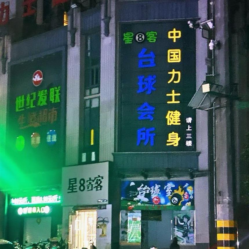 星8客台球