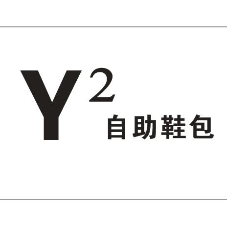 Y2自助鞋包