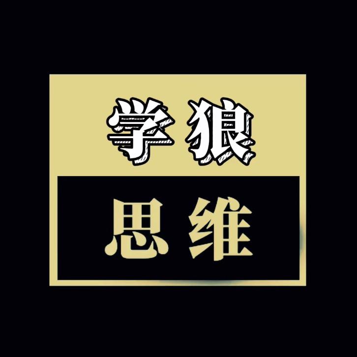 学狼成长