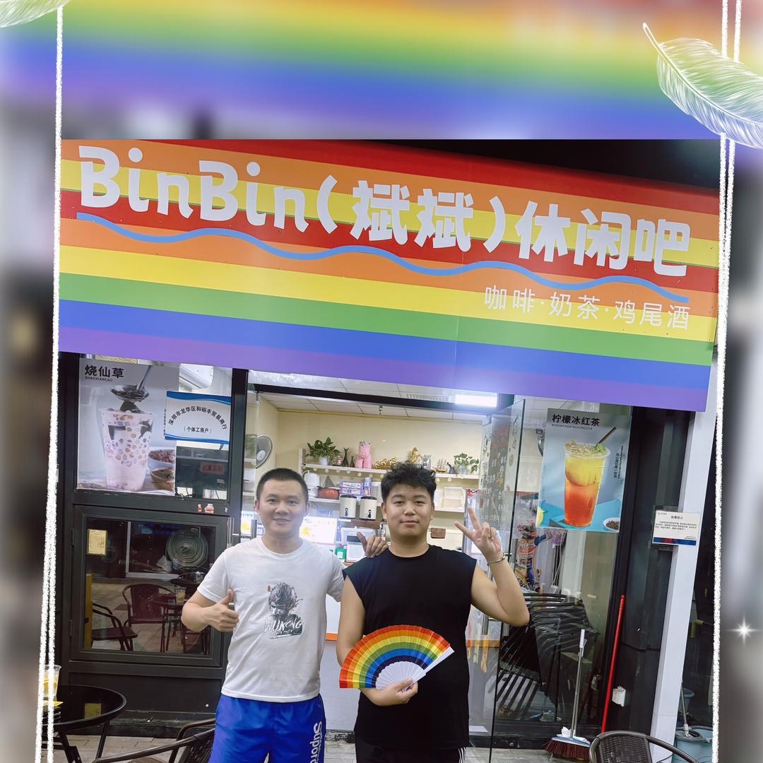 深圳彩虹斌斌休闲吧官方号