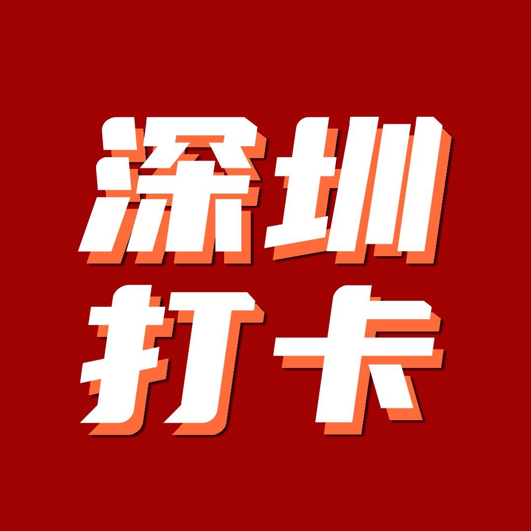 深圳打卡