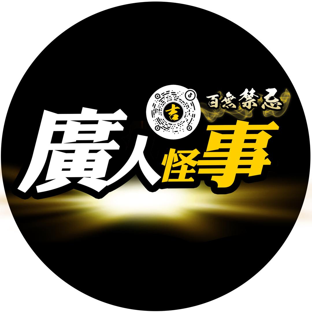 廣人怪事
